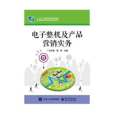 攜知識(shí)拓疆電子江湖 《電子整機(jī)及產(chǎn)品營(yíng)銷實(shí)務(wù)》書(shū)評(píng)與思考